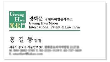 광화문 국제특허법률사무소명함